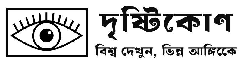 দৃষ্টিকোণ